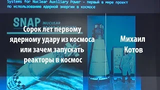 Сорок лет первому ядерному удару из космоса | Михаил Котов | Лекториум