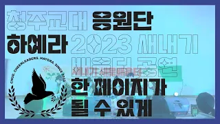 [청주교대 응원단 하예라] 2023 새내기 배움터 공연 #1  한 페이지가 될 수 있게 치어리딩