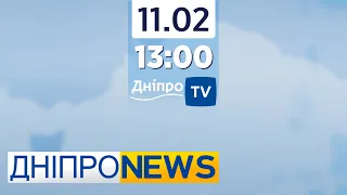 Новини Дніпро NEWS 13.00 / 11 лютого 2022 року