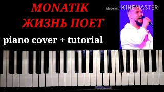 #Monatik – Жизнь поет  [piano cover +Tutorial] как играть Easy Piano by Karina