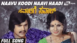 Naavu Koodi Naavi Haadi | Saavalige Savaal | Jai Jagadish|  Jayamala | Kannada Video Song