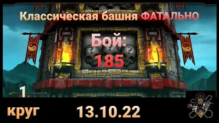 Классическая Башня ФАТАЛЬНО: АДСКИЙ 185 бой + награда (1 круг) | Mortal Kombat Mobile