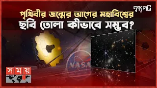 ১৩৫০ কোটি বছর আগের ছবি: বিজ্ঞান না কি প্রপাগান্ডা? | দৃশ্যপট | James Webb Telescope | Universe |NASA