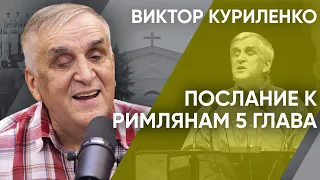 Послание к Римлянам 5 глава. Виктор Куриленко