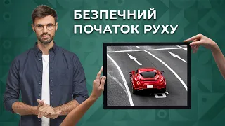 Безпечний початок руху