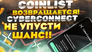 🔥 CoinList CyberConnect 🚀 РЕГИСТРАЦИЯ НА СЕЙЛ 💲 НЕ УПУСТИ ШАНС ЗАБРАТЬ ИКСЫ!