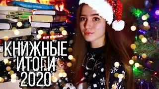 КНИЖНЫЕ ИТОГИ 2020 🎇📚 НОМИНАЦИИ И СТАТИСТИКА