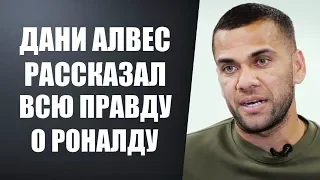 ДАНИ АЛВЕС ПОТРЯСНО ВЫСКАЗАЛСЯ О РОНАЛДУ | МНЕНИЯ ЛЕГЕНД МИРОВОГО ФУТБОЛА О РОНАЛДУ