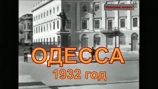 Одесса, 1932 год.