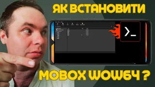 Як встановити Termux Mobox Wow64 на андроїд? Покрокова інструкція.