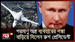 ন্যাটো সীমান্তে রুশ পরমাণু বিমান ! | Russia | vladimir putin | Ekattor TV