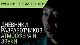 Man of Medan - Дневники разработчиков - Часть 1 - Русский трейлер (озвучка)