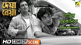 Garir Mechanic | Comedy Scene | Deya Neya | Uttam Kumar | Tanuja