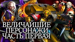 ВЕЛИЧАЙШИЕ ПЕРСОНАЖИ WARHAMMER 40000. Часть Первая.