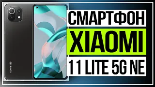 Смартфон Xiaomi 11 Lite 5G NE с флагманскими функциями