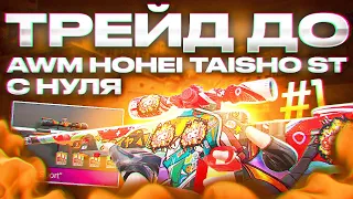 ТРЕЙД С НУЛЯ ДО AWM HOHEI TAISHO ST 1 ЧАСТЬ | ТРЕЙД С НУЛЯ В СТАНДОФФ 2