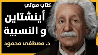 كتاب صوتي كامل :أينشتاين و النسبية - للدكتور مصطفى محمود