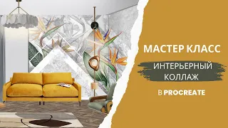 Мастер класс по интерьерному коллажу в procreate