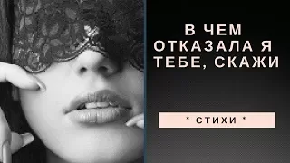 * СТИХИ * В чем отказала я тебе, скажи * В.Тушнова