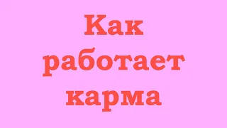 Как работает закон причины и следствия