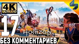 Прохождение Horizon Zero Dawn ➤ Часть 17 ➤ На Русском Без Комментариев ➤ 4K на PS4 Pro