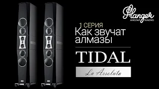 Как звучат алмазы? Tidal Lа Assoluta - 1 серия