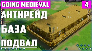 АНТИРЕЙД БАЗА С ПОДВАЛОМ ▶ ЗИМА. ВЫЖИВАНИЕ ▶ ЭТО КОНЕЦФИНАЛ? Going Medieval ▶ Прохождение-Гайд #4