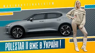 POLESTAR 2 за $42К замість TESLA 3?! Огляд та тест-драйв нового бренду електрокарів | Марина Китіна