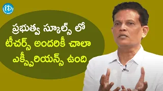 ప్రభుత్వ స్కూల్స్ లో టీచర్స్ అందరికీ చాలా ఎక్స్పీరియన్స్ ఉంది - Akunuri Murali IAS (Retd)