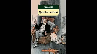 Тэффи. Политика воспитывает. #серебряный_век  #русскаялитература #рассказы #юмор