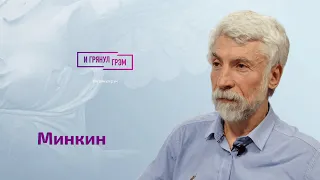 Минкин жестко про Невзорова, "чистого" Арестовича, бегство Чубайса, компромат Путина и "Дождь"