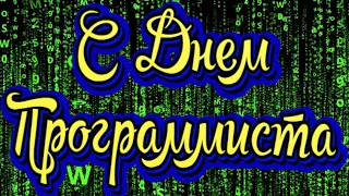 С Днем программиста ! Красивое поздравление с днем программиста! Новинка! Прекрасное Поздравление!