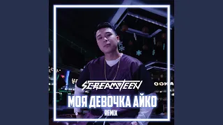 Моя девочка Айко (Remix)