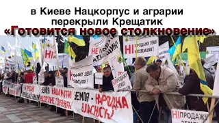 «Готовится новое столкновение»: в Киеве Нацкорпус и аграрии перекрыли Крещатик