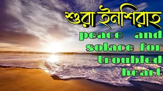 Surah Inshirah || سورة الشرح || শুরা ইনশিরাহ্ || Abu Ubayda