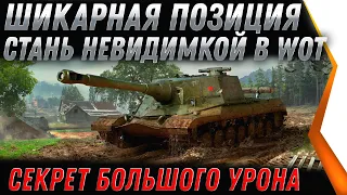 ШИКАРНАЯ ПОЗИЦИЯ WOT 2022 СТАНЬ НЕВИДИМКОЙ! БЕСКОНЕЧНЫЙ УРОН НА ХАЛЯВУ, СЕКРЕТ В world of tanks