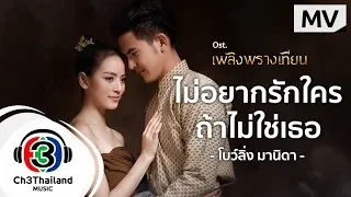 ไม่อยากรักใคร ถ้าไม่ใช่เธอ Ost.เพลิงพรางเทียน | โบว์ลิ่ง มานิดา | Official MV