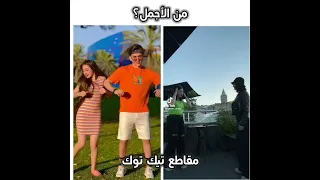 أقوى تحدي في تيك توك 💤🔥 بين قمر الطائي وياسو ضد لانا محمد ونور مار 🔥 من الأجمل والأفضل؟! 💤🔥