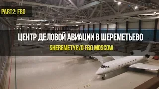Sheremetyevo FBO Moscow | Центр деловой авиации Шереметьево