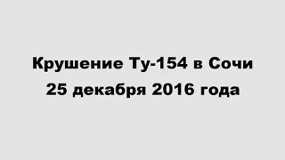 Крушение Ту-154 в Сочи 25.12.2016. Версия.