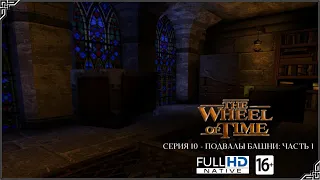 The Wheel of Time Серия 10 - Подвалы башни: Часть 1