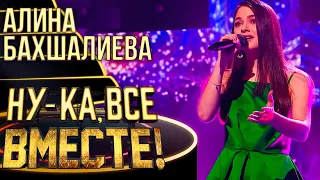 АЛИНА БАХШАЛИЕВА - NEVER ENOUGH | НУ-КА, ВСЕ ВМЕСТЕ! 4 СЕЗОН