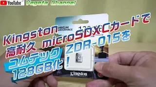 キングストン 高耐久 microSDXCカード SDCE/128GB でコムテック ZDR-015を128GB化！
