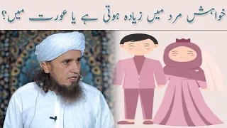 Khwahish Mard Mein Zyada Hoti Hai Ya Aurat Mein | Mufti Tariq Masood | @IslamicGroupBayans