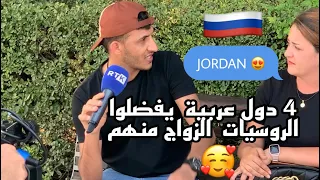 شاهد ردة فعل الروسيات عندما سألتهم تقبلوا تتزوجوا من رجل عربي ! 🇷🇺