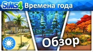 The Sims 4 Времена года обзор