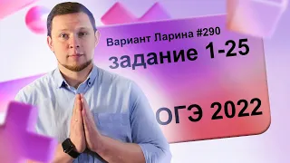 Разбор Варианта ОГЭ Ларина №290 (№1-25) обычная версия ОГЭ-2022.