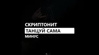 Скриптонит - Танцуй сама (минус/instrumental/remake)