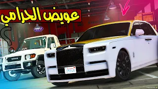 الاب البخيل #58 عويض سرق المستودع السري !! | GTA 5