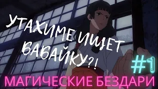 Переозвучка Магические бездари! #1часть(Магическая битва 2 сезон)